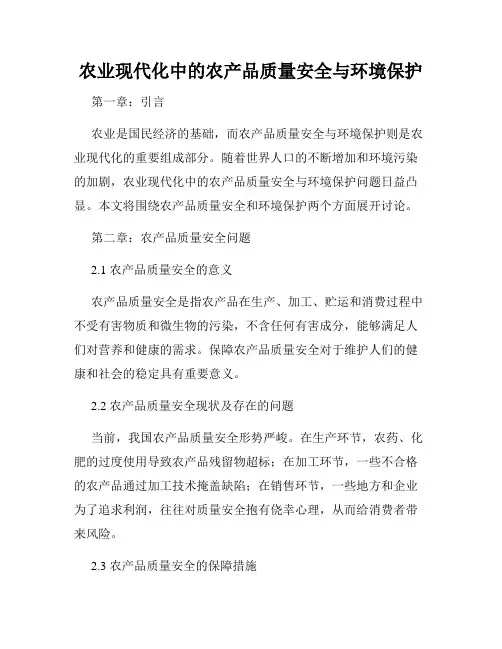 农业现代化中的农产品质量安全与环境保护