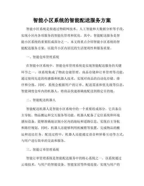 智能小区系统的智能配送服务方案