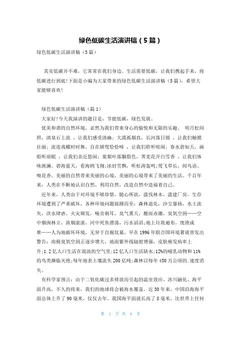 绿色低碳生活演讲稿(5篇)