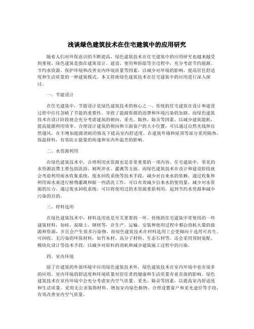 浅谈绿色建筑技术在住宅建筑中的应用研究