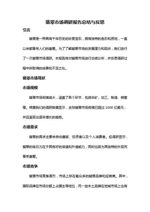翡翠市场调研报告总结与反思
