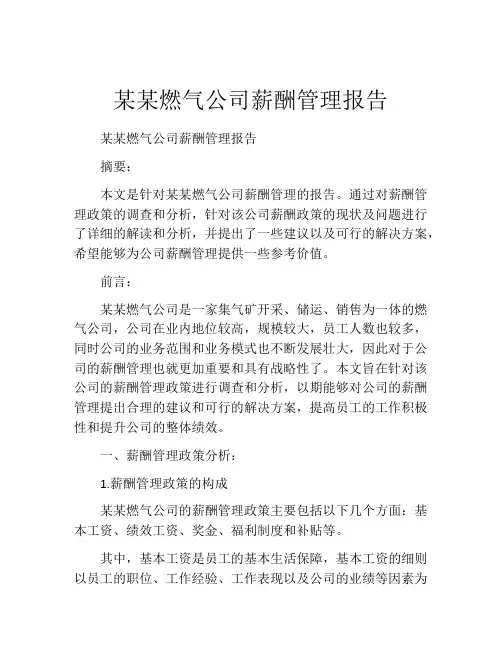 某某燃气公司薪酬管理报告