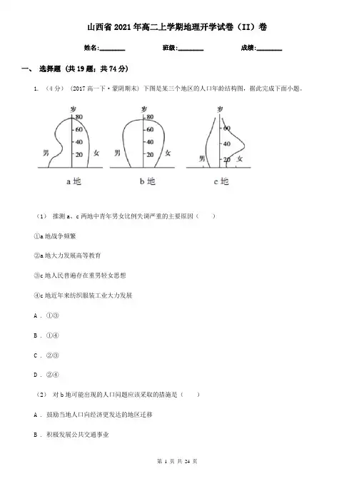 山西省2021年高二上学期地理开学试卷(II)卷