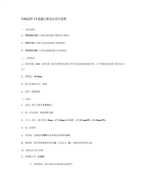 C40、5.0混凝土配合比设计说明
