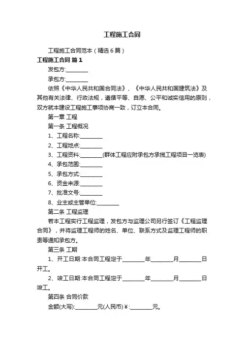 工程施工合同范本（精选6篇）