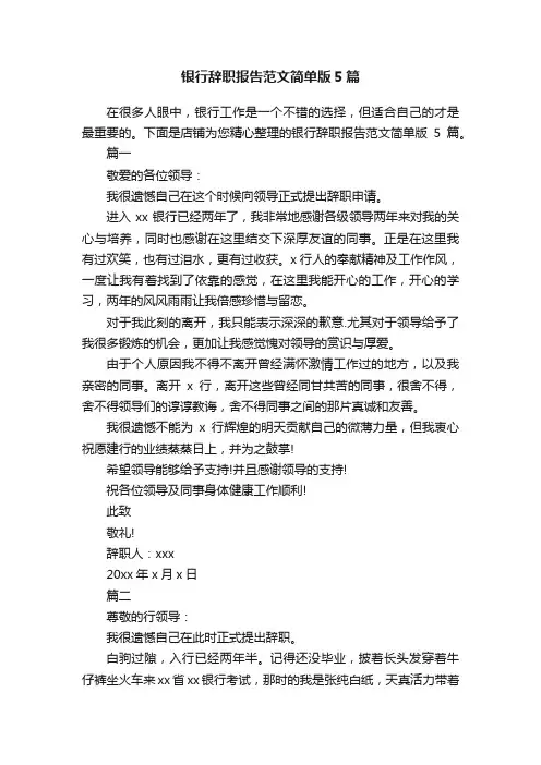 银行辞职报告范文简单版5篇
