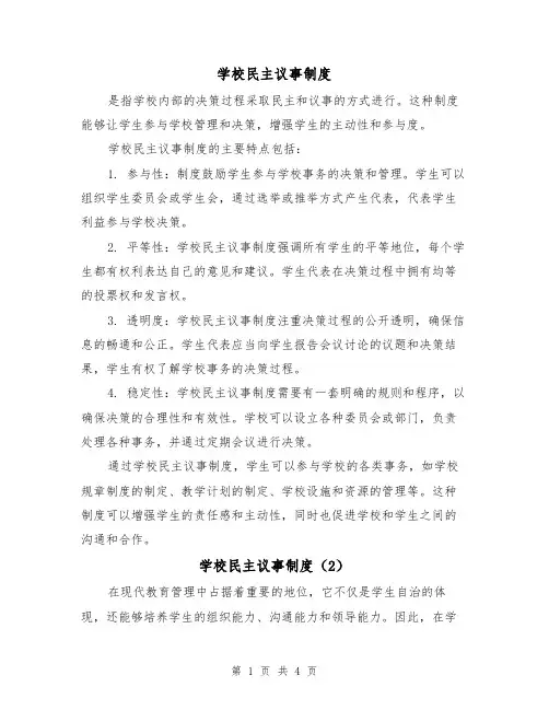 学校民主议事制度(3篇)