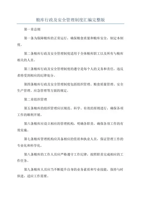 粮库行政及安全管理制度汇编完整版