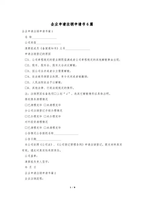 企业申请注销申请书6篇
