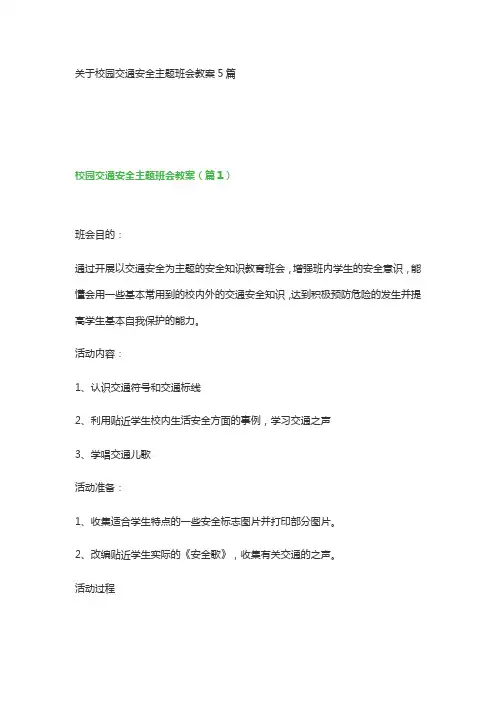 关于校园交通安全主题班会教案5篇