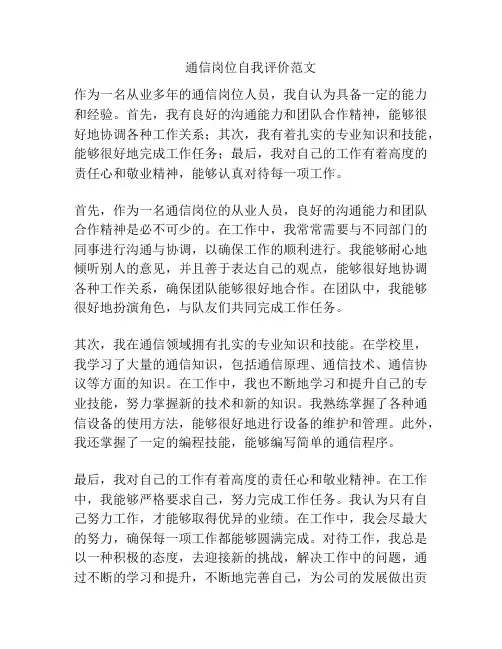 通信岗位自我评价范文