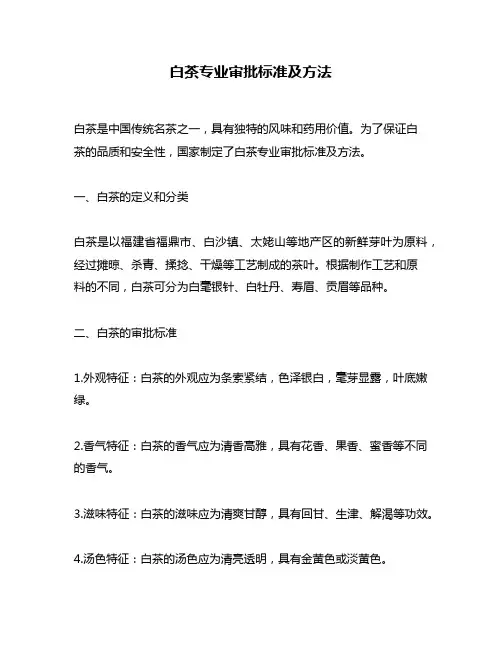 白茶专业审批标准及方法