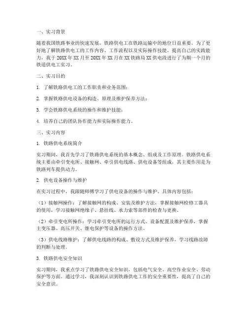 铁道供电工实习报告