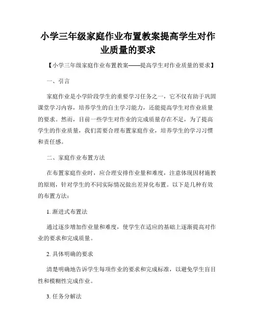 小学三年级家庭作业布置教案提高学生对作业质量的要求