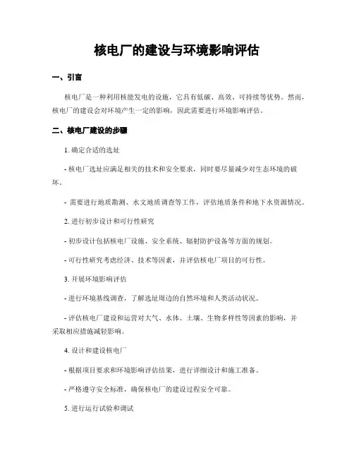 核电厂的建设与环境影响评估
