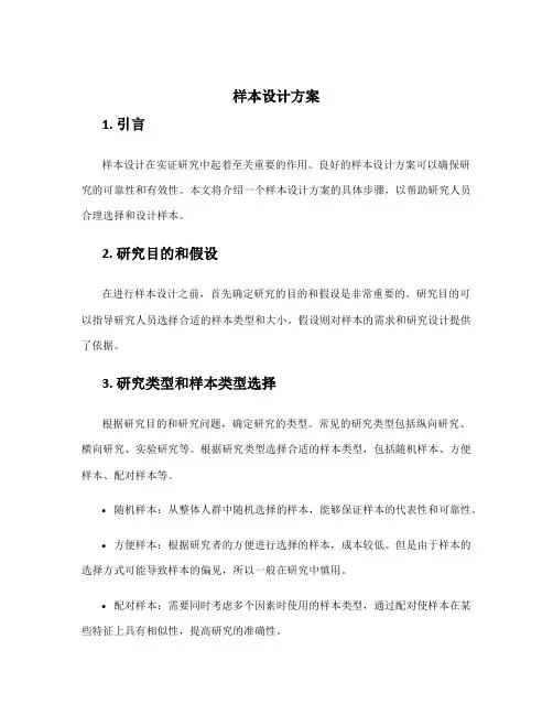 样本设计方案