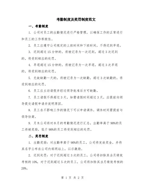 考勤制度及奖罚制度范文