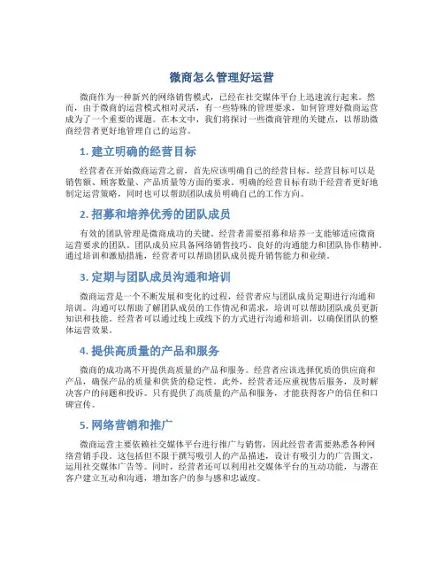 微商怎么管理好运营