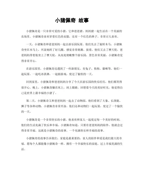 小猪佩奇 故事