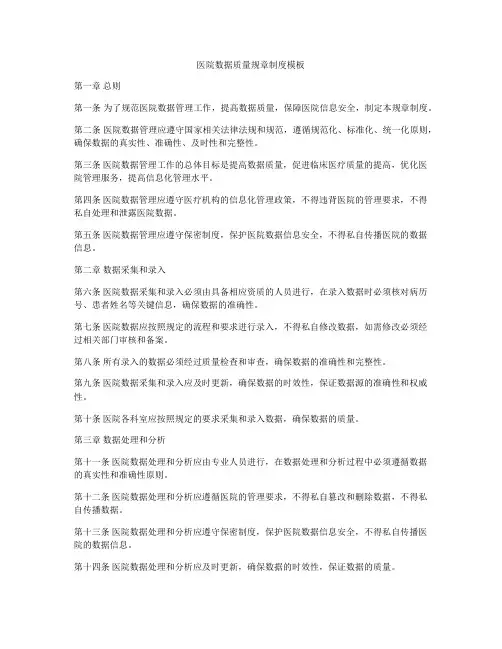 医院数据质量规章制度模板