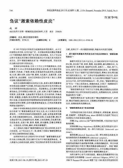 刍议“激素依赖性皮炎”