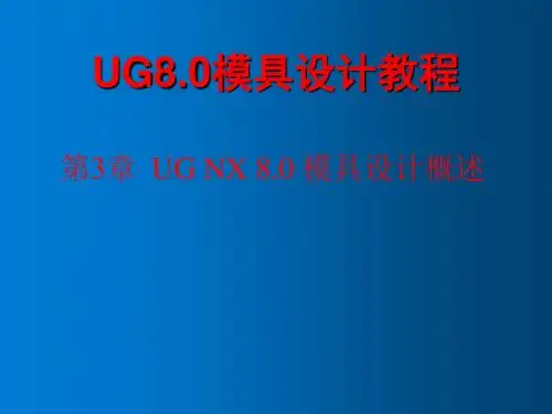 UG NX 8.0模具设计教程第3章