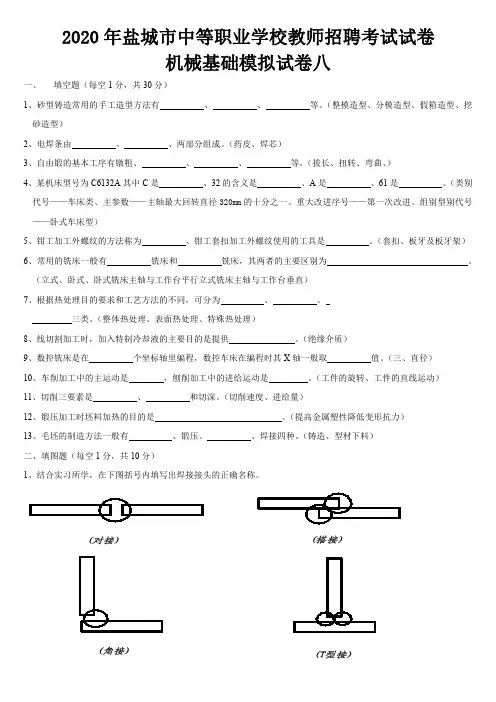 2020年盐城市中等职业学校教师招聘考试模拟试卷八(机械基础)