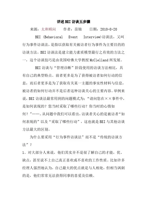 详述BEI访谈五步骤
