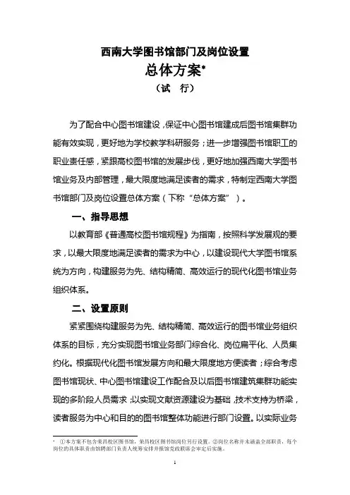 西南大学图书馆机构设置总体方案
