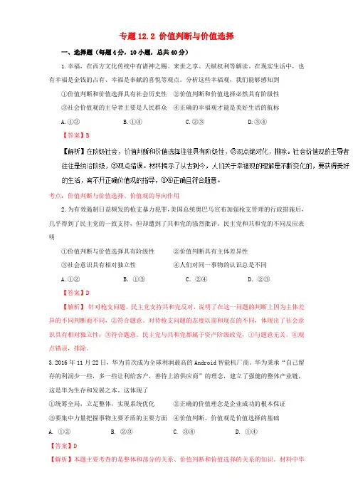 高中政治专题12.2价值判断与价值选择测提升版新人教版必修4