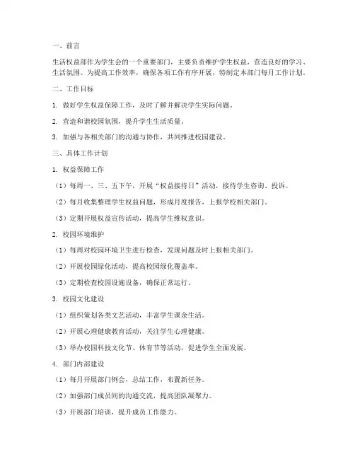 生活权益部每月工作计划