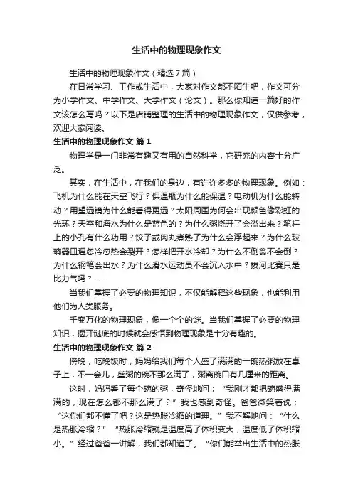 生活中的物理现象作文