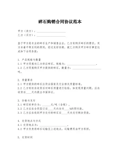碎石购销合同协议范本