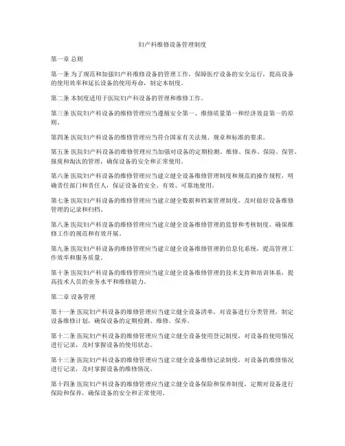 妇产科维修设备管理制度