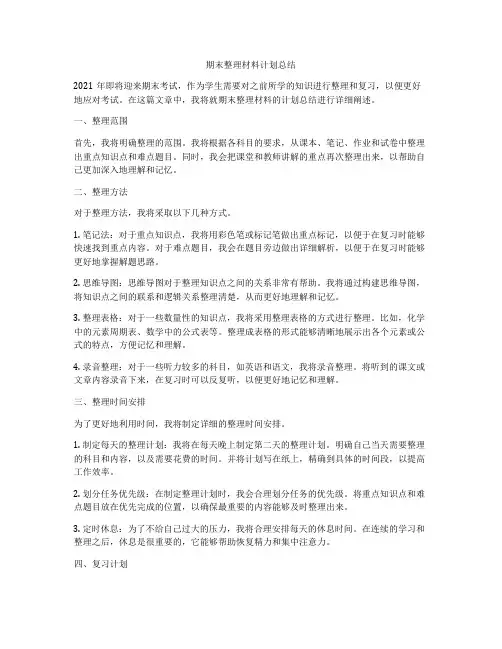 期末整理材料计划总结