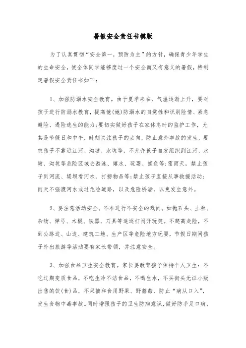 暑假安全责任书模版（3篇）