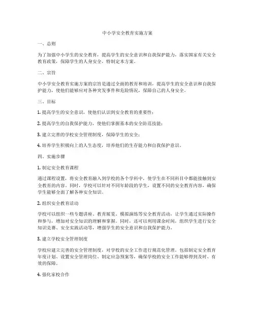 中小学安全教育实施方案