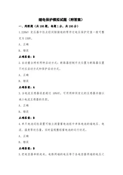 继电保护模拟试题(附答案)
