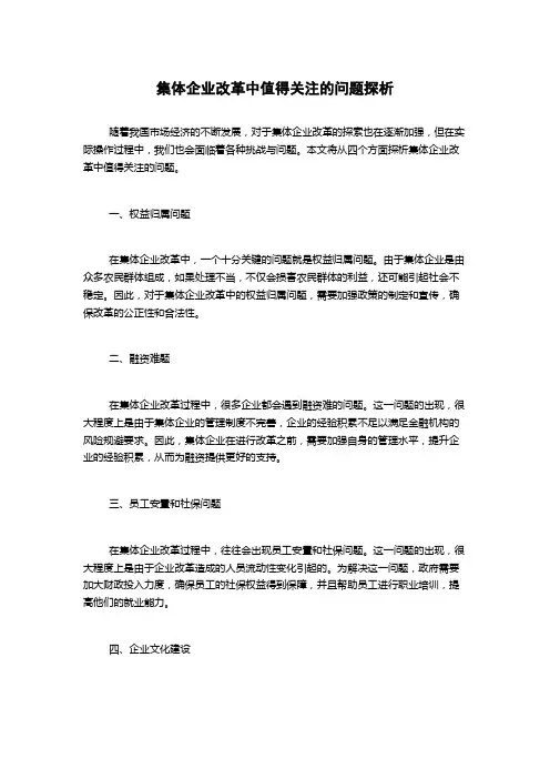 集体企业改革中值得关注的问题探析