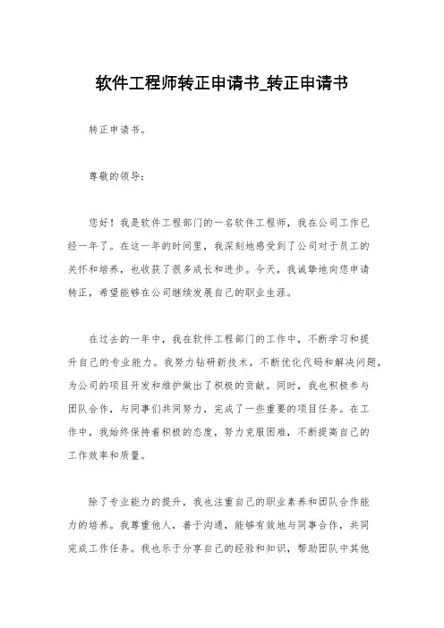 软件工程师转正申请书_转正申请书