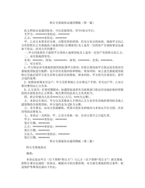 转让宅基地协议通用模板(精选3篇)