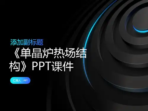 《单晶炉热场结构》课件