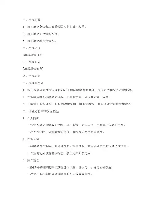 现场硫磺锚固安全技术交底模板