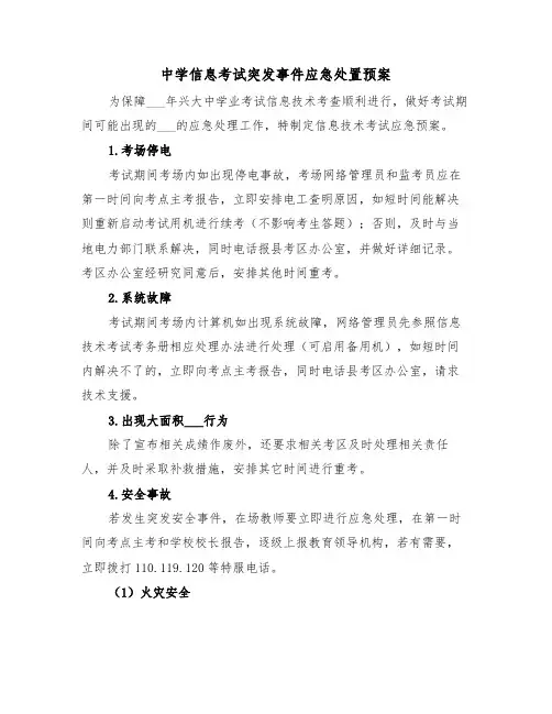 中学信息考试突发事件应急处置预案(3篇)