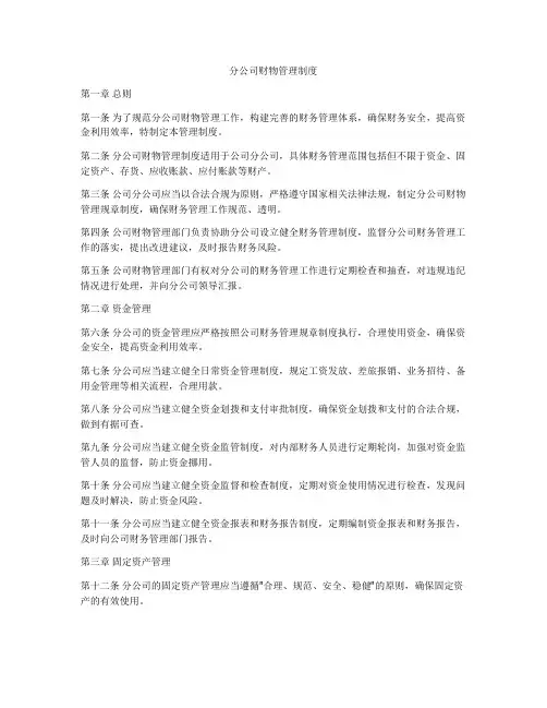 分公司财物管理制度