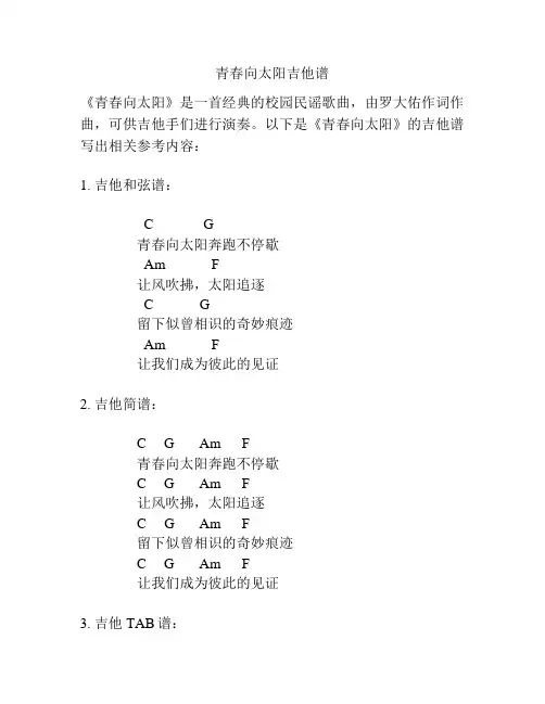 青春向太阳吉他谱