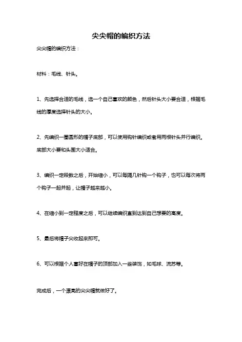 尖尖帽的编织方法