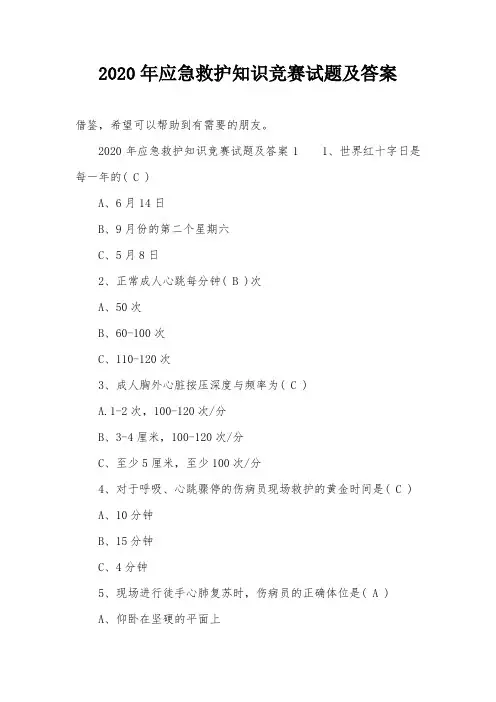 2020年应急救护知识竞赛试题及答案