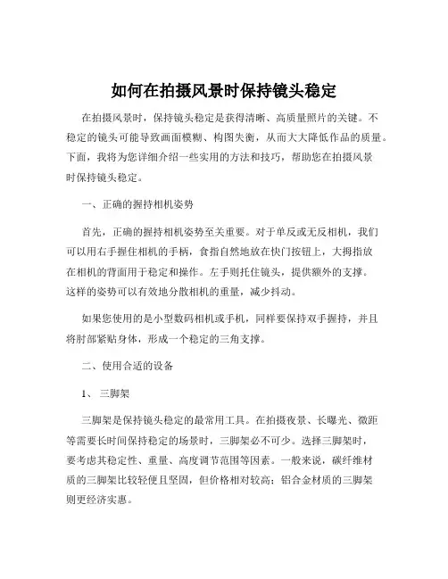 如何在拍摄风景时保持镜头稳定