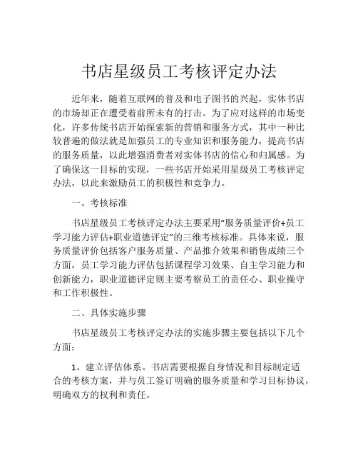 书店星级员工考核评定办法